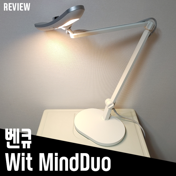LED스탠드 벤큐 위트 마인드듀오! 시력보호스탠드 리뷰 LED스탠드 벤큐 위트 마인드듀오! 시력보호스탠드 리뷰