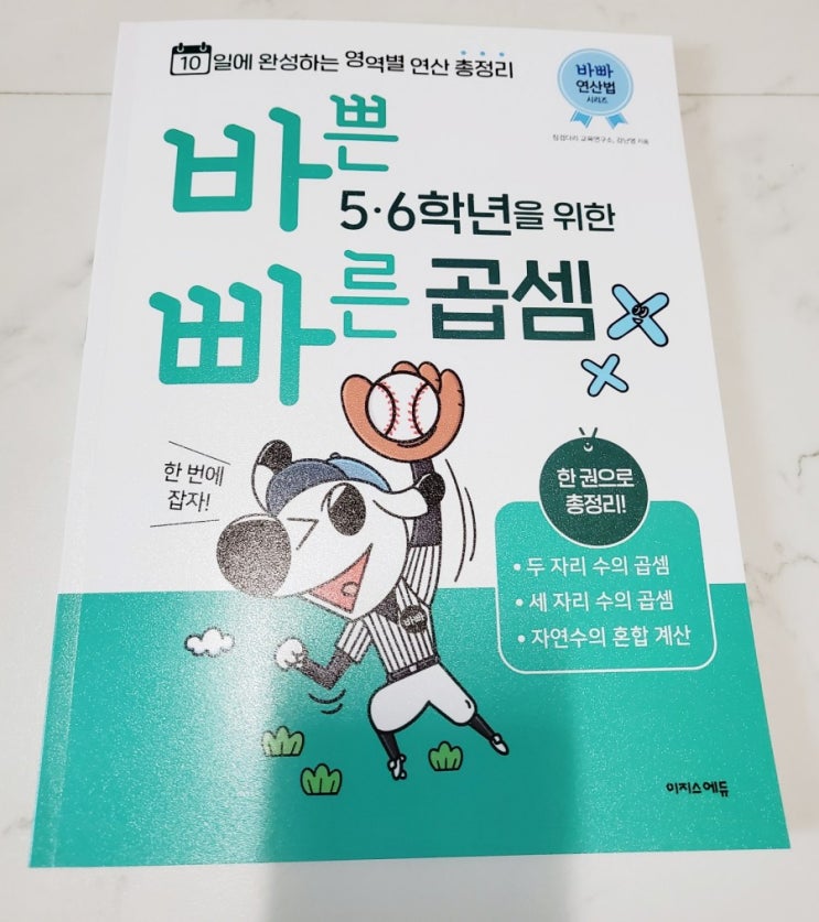  바쁜5,6학년을위한빠른연산법 (곱셈) 취약한 연산, 한 번에 잡자!