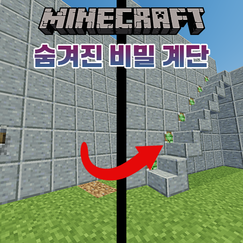 마인크래프트 건축 튜토리얼: 숨겨진 비밀 계단 마인크래프트 건축 튜토리얼: 숨겨진 비밀 계단
