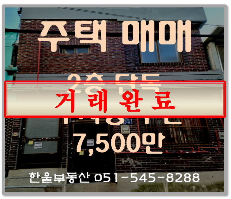  투자용 2층단독주택 매매 7,500만원