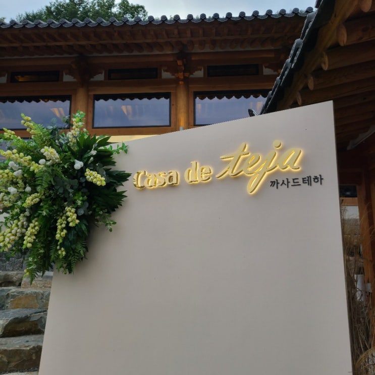  ʚ카페ɞ 대구 가창 그림같은 한옥카페 "까사드테하"