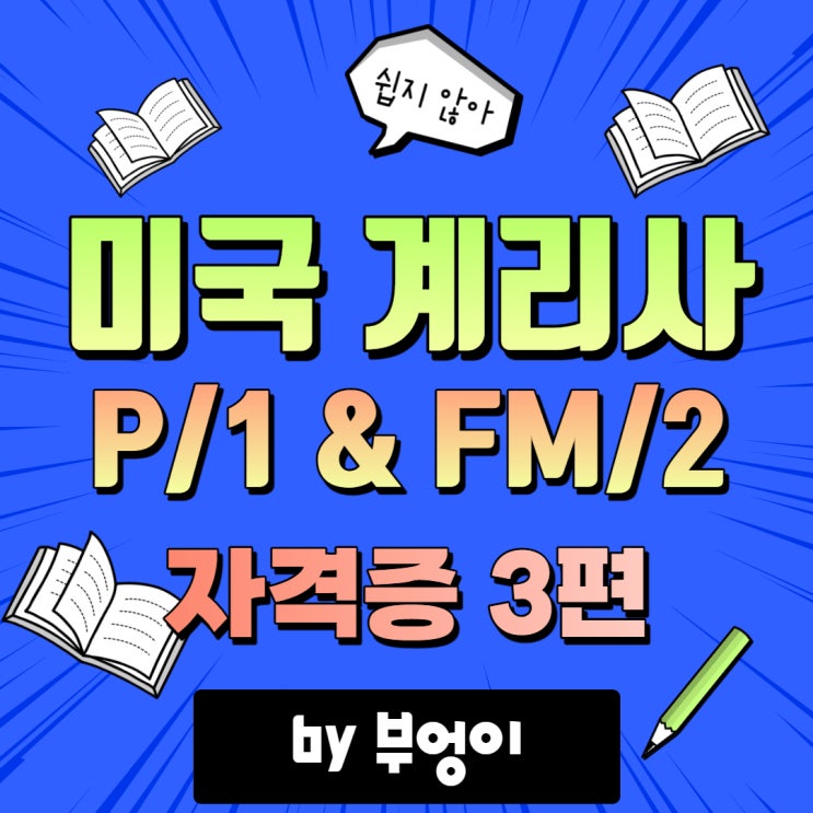미국 계리사 P/1 & FM/2 - 나의 자격증 #3 미국 계리사 P/1 & FM/2 - 나의 자격증 #3