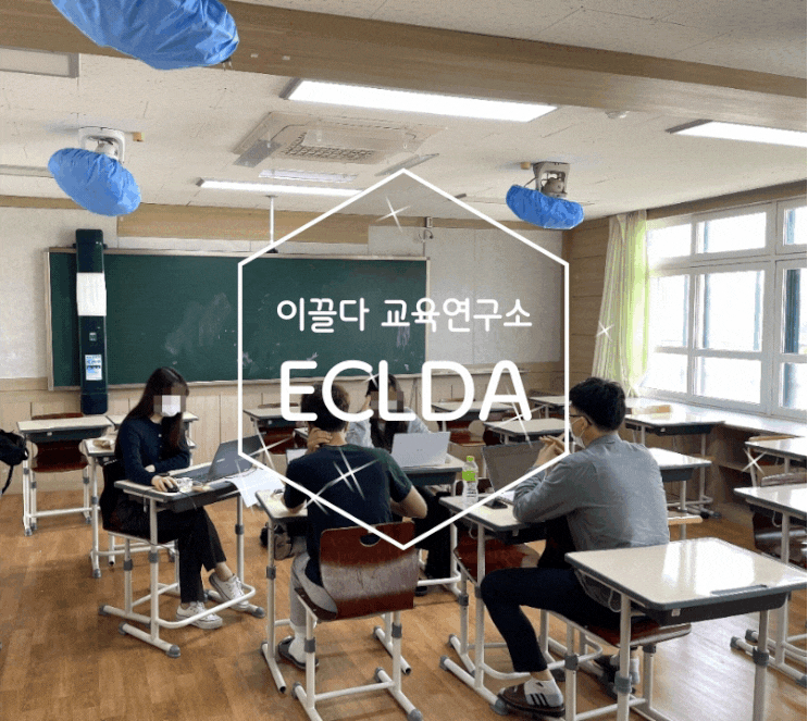 ECLDA 이끌다 교육연구소 자기탐구 자기진로 교육콘텐츠