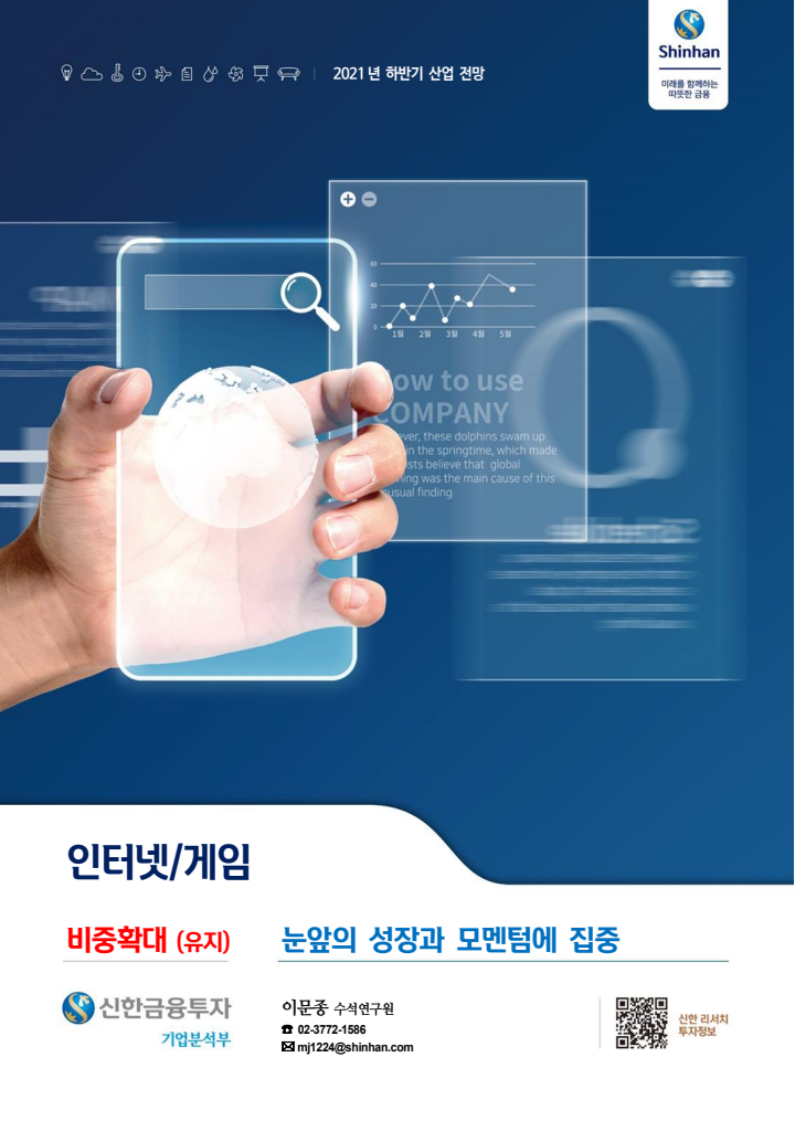  네이버, 카카오, 엔씨소프트 믿고가야하나?(신한금투 하반기 산업 전망)
