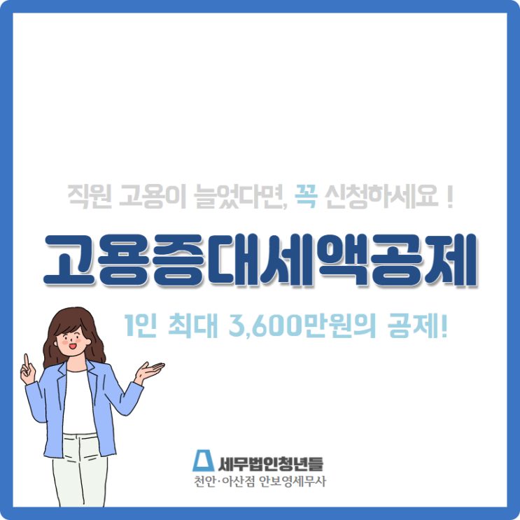  [천안세무사 · 아산세무사 · 당진세무사] 고용증대세액공제 받으세요 !