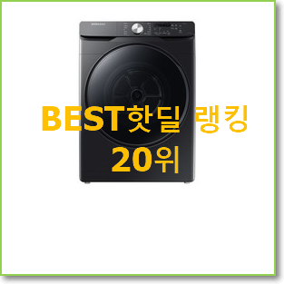  오늘의 건조기 구매 베스트 핫딜 순위 20위
