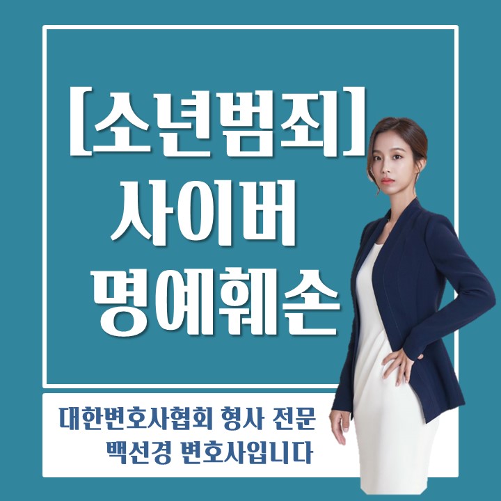  청소년이 SNS 단체채팅방 명예훼손 범죄에 연루된 경우 대응방법