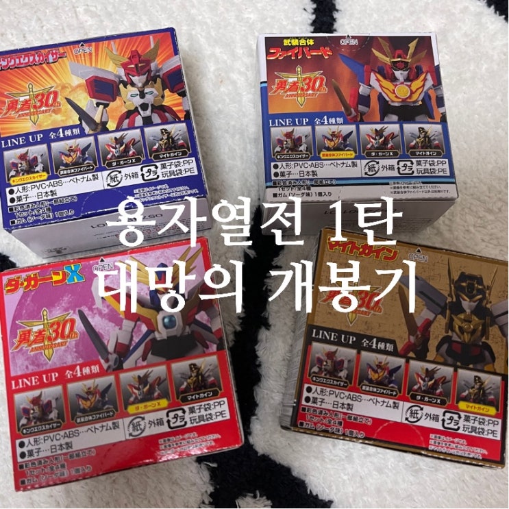  용자열전 1탄 드디어 개봉! (용자열전 개봉기 / 킹엑스카이져 / 파이버드 / 다간 / 마이트가인)
