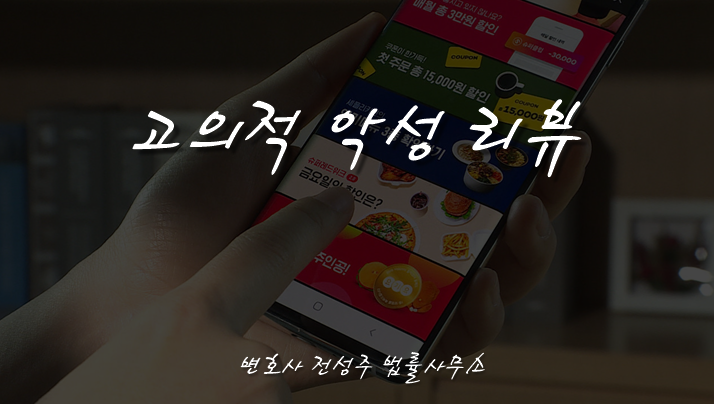  [부천인천변호사]배달앱 고의적 악성 리뷰, 별점 테러에 대응하려면
