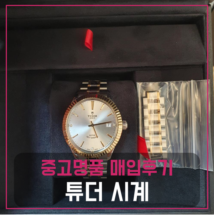 튜더 스타일 38MM 다이아몬드 다이얼 명품시계팔기 중고매입 판매후기 (서초거주 고객님 전국 견적비교)