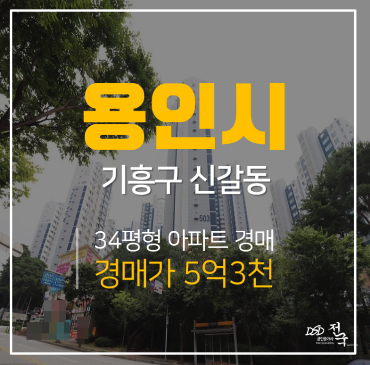 용인아파트경매, 신갈역 지하철 인근 기흥파크뷰