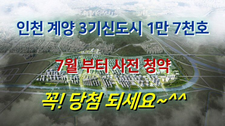  인천계양 3기신도시 사전청약, 분양시기, 조성계획 등 윤곽 드러나... 추정 예상분양가 예측하기