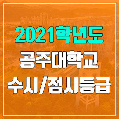공주대학교 수시등급 / 정시등급 (2021, 예비번호) 공주대학교 수시등급 / 정시등급 (2021, 예비번호)
