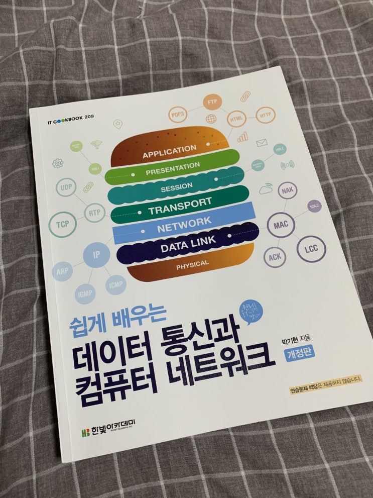  쉽게 배우는 데이터 통신과 컴퓨터 네트워크 [리뷰]
