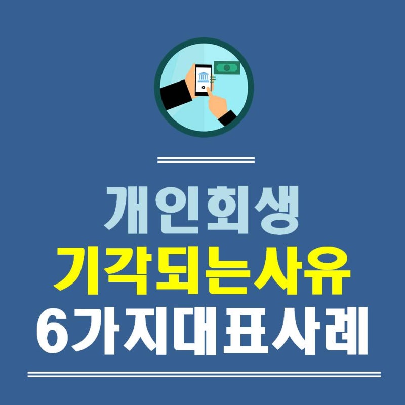 개인회생 해고사유 사전 확인 및 처리 3
