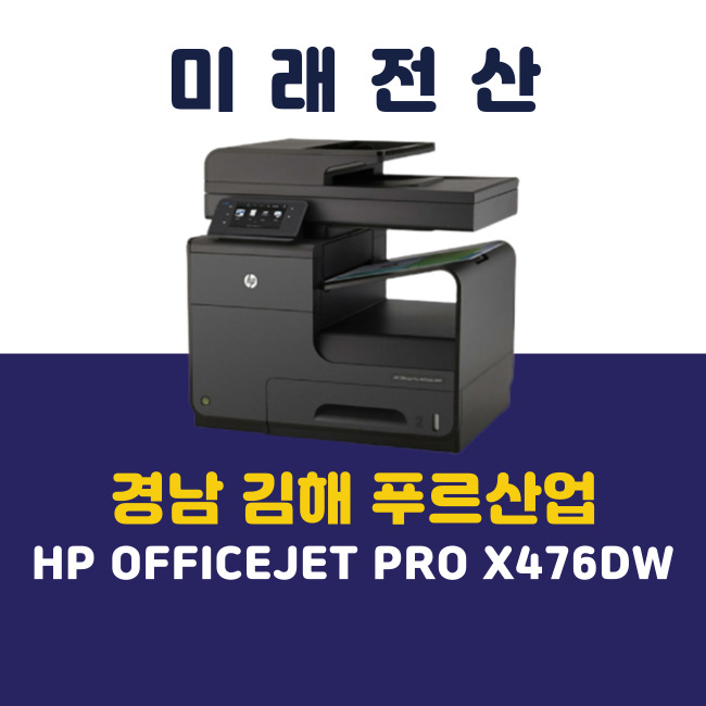 경남 김해 프린터 복합기 HP X476dw 푸르산업 기기 교체 설치 후기
