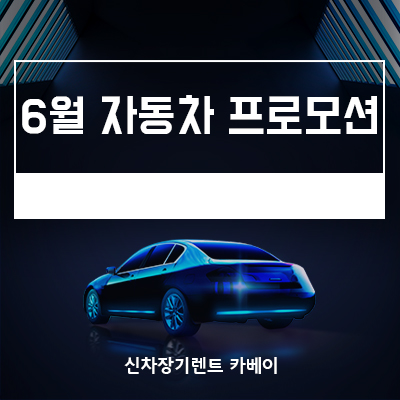  6월 자동차 프로모션 기다리는게 뭐죠?! 즉시출고로 빠르게 이용하기