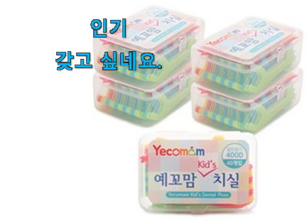 나만알고싶은 어린이 치실 하드케이스 가성비 순위모음 너무 좋습니다 나만알고싶은 어린이 치실 하드케이스 가성비 순위모음 너무 좋습니다