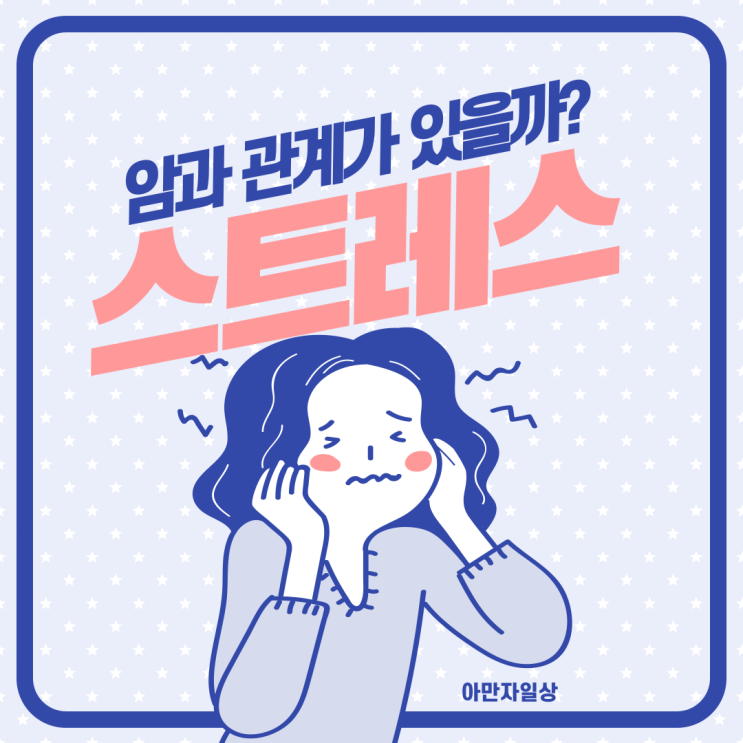  스트레스가 암을 키운다? 그 진실을 알고 싶다면?
