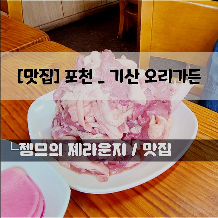  <경기 포천 오리고기 맛집 / 기산오리가든> 맛있는 산더미 오리로스구이!