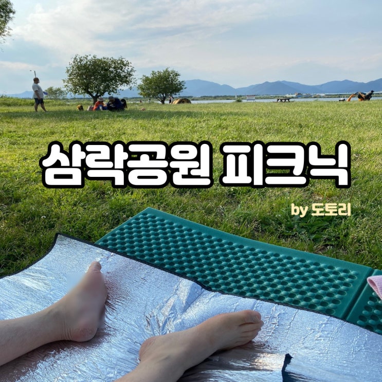 삼락공원 피크닉 강변뷰 스팟, 주차장 안내