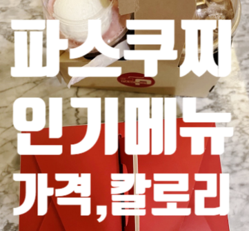  카페 파스쿠찌 메뉴 가격 칼로리 인기메뉴 그라니따 조각케이크 할인 수원호매실점