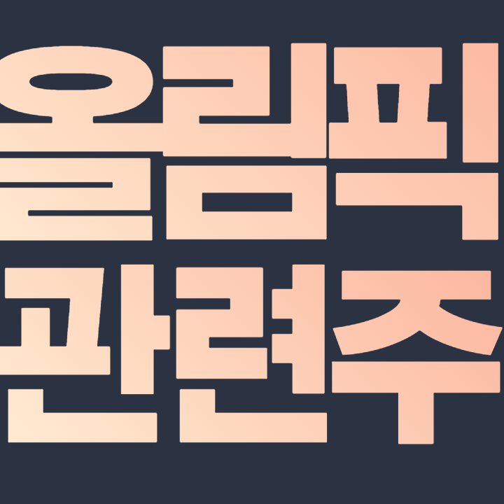  도쿄올림픽 관련주 총 정리
