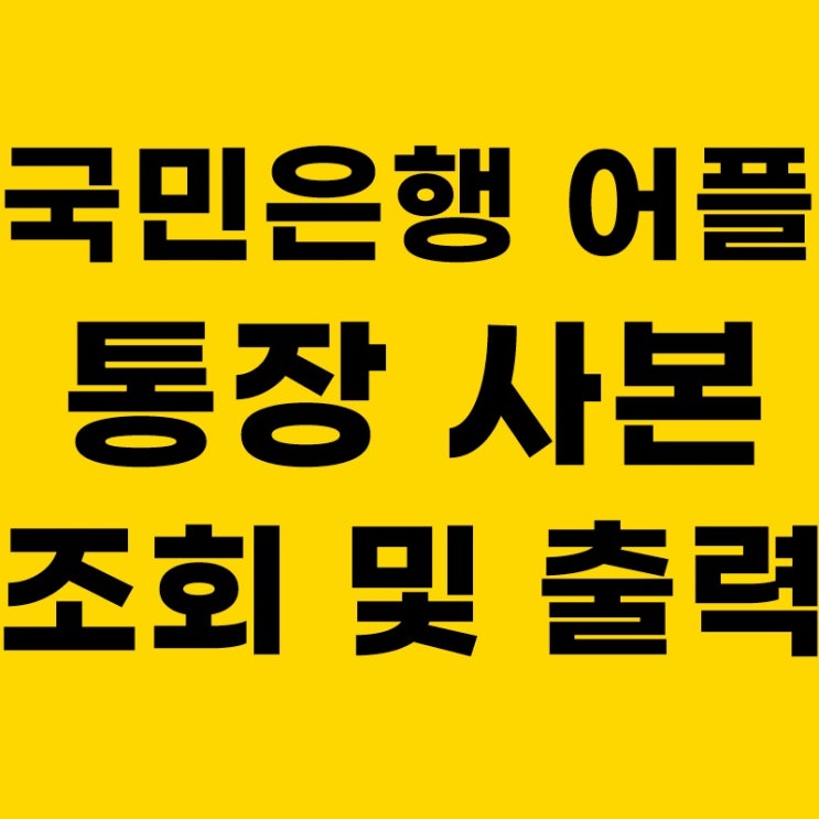  국민은행 모바일 통장사본 조회 및 출력방법, 빠르게 알려드림