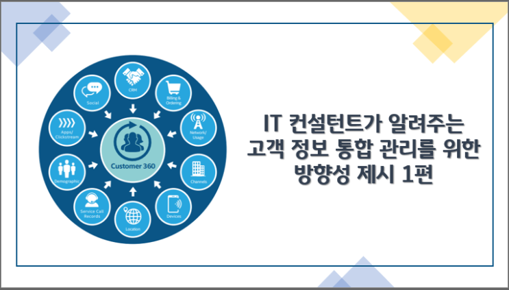 IT 컨설턴트가 알려주는 고객 정보 통합 관리를 위한 방향성 제시 1편