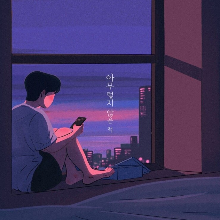 최승연 - 아무렇지 않은 척 [노래가사, 듣기, MV]