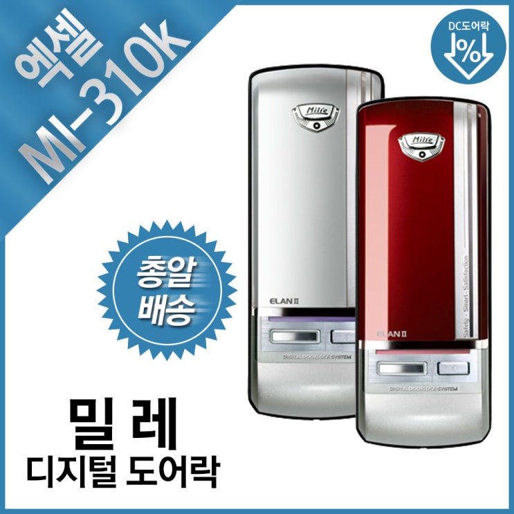 당신만 모르는 밀레 보조키 디지털 도어락 MI-310K 엑셀 레드 실버 보조키도어락, 자가설치 레드 ···