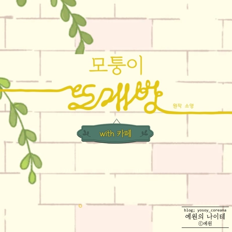 [모퉁이 뜨개방 with 카페] 음료 레시피 공략 (홈 캠핑 시즌 업데이트 완료!)