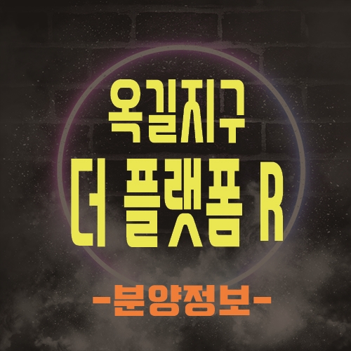 부천 옥길지구 옥길 더 플랫폼 R 휴식과 자연을 담은 지식산업센터 분양소식
