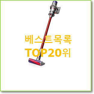   대박특가 다이슨청소기 구매 인기 특가 TOP 20위
