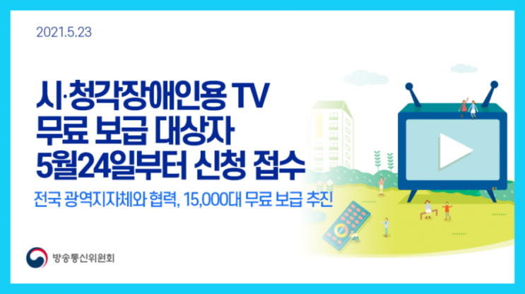 6월 18일까지 시·청각장애인용 TV 15,000대 무료 보급