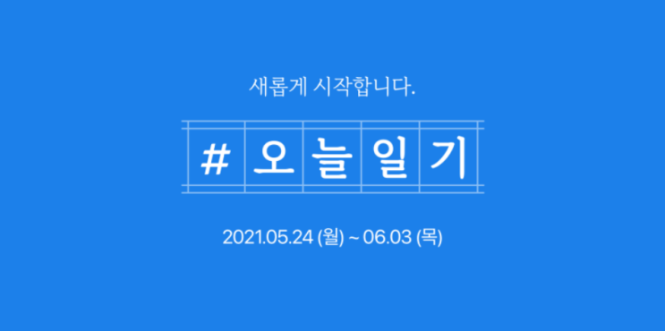  #블챌 #오늘일기 #마지막날