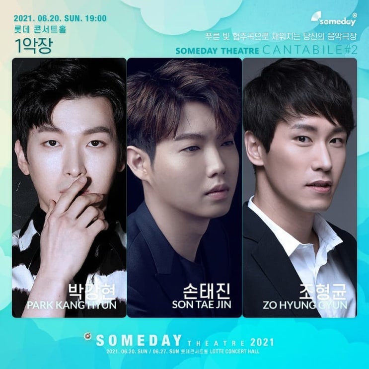  2021 썸데이 칸타빌레 티켓팅 박강현 조형균 손태진 미라클라스 적재 롯데콘서트홀 시야