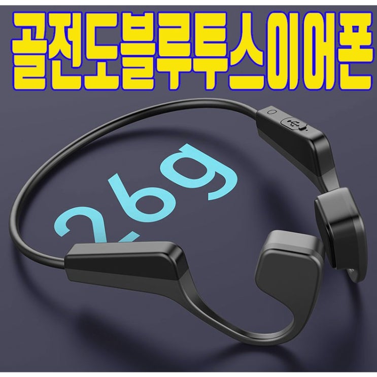 구매평 좋은 골전도 블루투스이어폰 블루투스 이어폰 운동용 자전거 스포츠 무선 골 밀도 런닝 가성비, 본품 추천합니다 구매평 좋은 골전도 블루투스이어폰 블루투스 이어폰 운동용 자전거 스포츠 무선 골 밀도 런닝 가성비, 본품 추천합니다