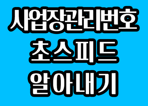  [2021년 6월] 사업장관리번호 초간단 확인방법