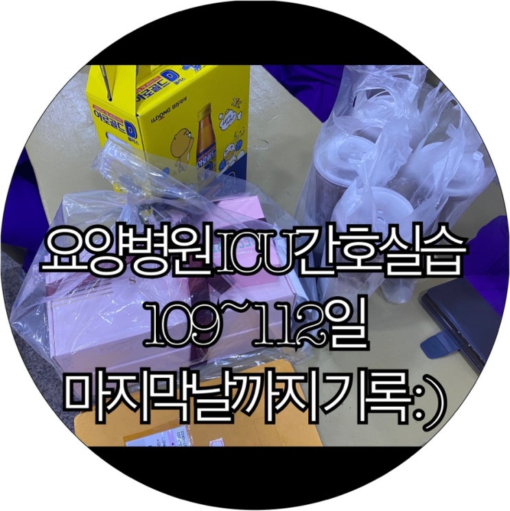  [간호조무사실습생 은느님]요양병원 ICU간호실습 109~112일 마지막날까지 기록 : )