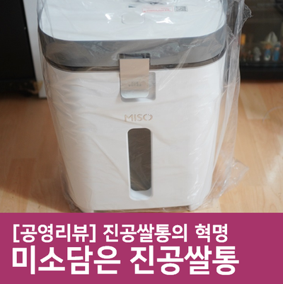 진공쌀통의 혁명! 미소담은 무선진공쌀통의 스마트한 보관법!