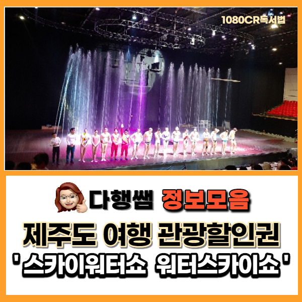  여행 제주관광할인권 제주 스카이워터쇼 워터서커스 믿음으로 제주에서 꼭 봐야할 공연
