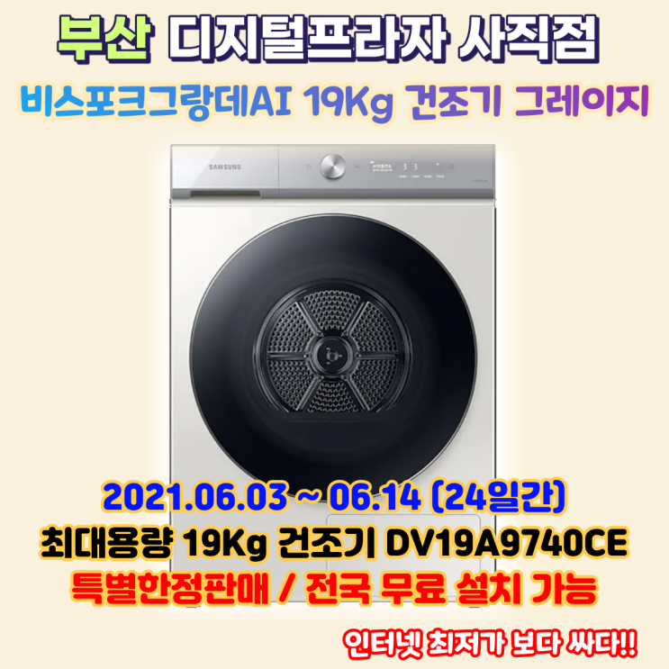 비스포크 그랑데AI 건조기 19Kg 그레이지 특가판매/DV19A9740CE