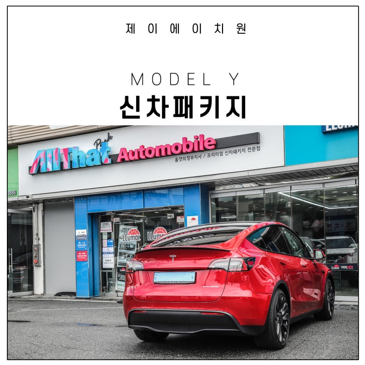  테슬라 모델Y 퍼포먼스 레인보우 i90 틴팅 및 패키지 시공