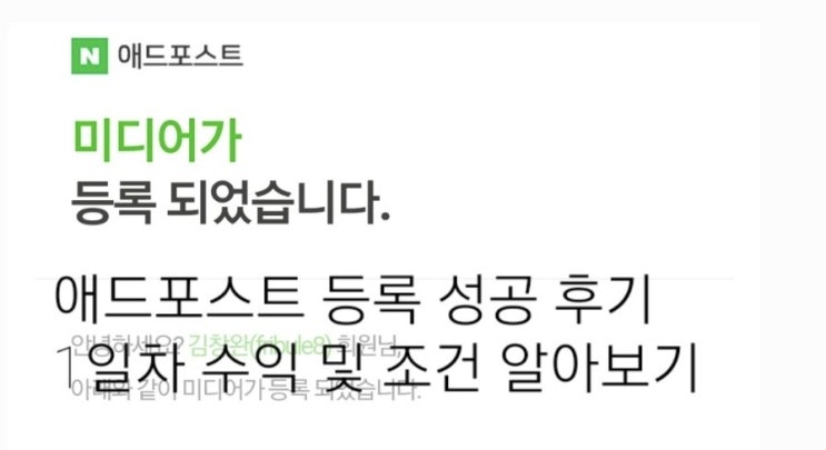  애드포스트 미디어 등록 성공 후기 및 1일차 수익 알아보기