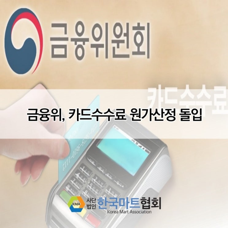 금융위, 카드수수료 원가 산정 돌입