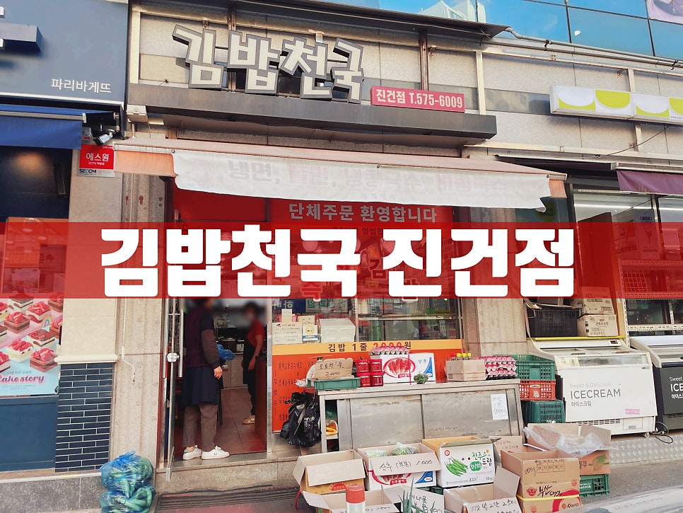 김밥천국 진건점 사진 1