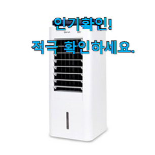  확인필수 보국 냉풍기 hot 구매픽 선물로도 좋을거같네요