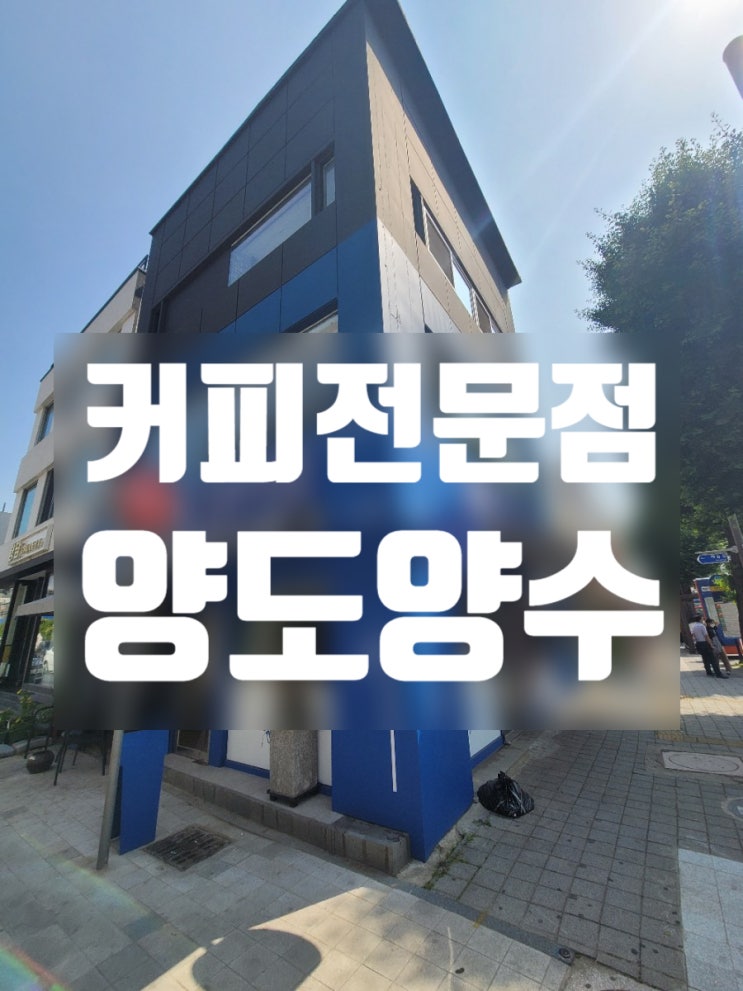  금남로 커피숍임대 테이크아웃커피전문점 양도양수