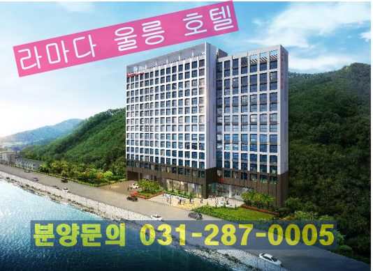 라마다 울릉 울릉도 라마다 호텔 분양 소식